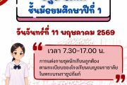  กำหนดการปฐมนิเทศนักเรียนชั้นมัธยมศึกษาปีที่ 1 และ นักเรียนชั้นมัธยมศึกษาปีที่ 4 ปีการศึกษา 2569