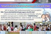โครงการฉีดวัคซีนไข้หวัดใหญ่ตามฤดูกาล ประจำปี 2568