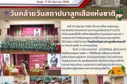 วันคล้ายวันสถาปนาลูกเสือแห่งชาติ