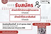 ประกาศรับสมัครตำแหน่งเจ้าหน้าที่สำนักงานผู้อำนวยการ และเจ้าหน้าที่ประชาสัมพันธ์