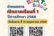 ตารางเรียนและแนวปฏิบัติประจำวันและระเบียบปีการศึกษา 2568