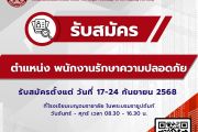 ประกาศรับสมัครพนักงานรักษาความปลอดภัย