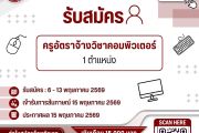 รับสมัครครูอัตราจ้างวิชาคอมพิวเตอร์