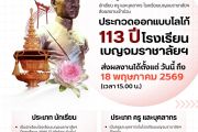 ขอเชิญชวน นักเรียน ครู และบุคลากร โรงเรียนเบญจมราชาลัย ในพระบรมราชูปถัมภ์ ส่งผลงานเข้าร่วมประกวดออกแบบโลโก้ 113 ปีโรงเรียน เบญจมราชาลัย ในพระบรมราชูปถัมภ์