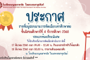 ประกาศรายชื่อผู้สอบผ่านการคัดเลือกเข้าศึกษาต่อ ชั้นมัธยมศึกษาปีที่ 4 ปีการศึกษา 2568 ประเภทห้องเรียนพิเศษ SMTE และEP