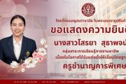 ขอแสดงความยินดีกับคุณครูเนื่องในโอกาสที่ได้รับการเลื่อนวิทยฐานะ