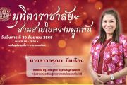 มุทิตาราชาลัย สานสายใยความผูกพัน ปีการศึกษา 2568