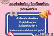 ประกาศผลสอบคัดเลือกและมอบตัวนักเรียนห้องเรียนพิเศษภาษาอังกฤษ (English Program : EP) ชั้นมัธยมศึกษาปีที่ 1 (รอบเพิ่มเติม)