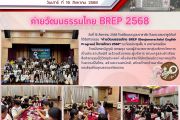 ค่ายวัฒนธรรมไทย BREP 2568