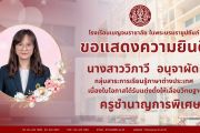 ขอแสดงความยินดี นางสาววิภาวี อนุจาผัด นางสาวชณชนก นามโสม และ นางสาวมัญชุสร รัตนะเนื่องในโอกาสผ่านการประเมินขอเลื่อนวิทยฐานะชำนาญการพิเศษ