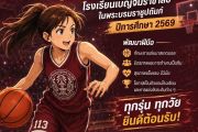 มาร่วมเป็นส่วนหนึ่งของทีม! โรงเรียนเบญจมราชาลัยฯ เปิดรับสมัครนักกีฬาบาสเกตบอล ประจำปีการศึกษา 2569