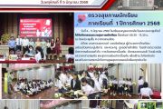 ตรวจสุขภาพนักเรียน ภาคเรียนที่ 1 ปีการศึกษา 2568