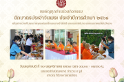 ขอเชิญทุกท่านร่วมกิจกรรมตักบาตรวันพระ ปีการศึกษา 2568 เพื่ออุทิศถวายเป็นพระราชกุศลแด่สมเด็จพระนางเจ้าสิริกิติ์ พระบรมราชินีนาถ พระบรมราชชนนีพันปีหลวง ใน พฤหัสบดี ที่ 20 พฤศจิกายน 2568 ณ ใต้อาคารเทพรัตน เวลา 7.00-7.20 น. ททํ ปิโย โหติ ภชนฺติ นํ พหู. ผู้ให้