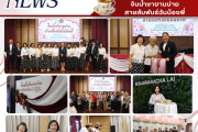 สานสายใยแห่งความผูกพัน! บ.ร. ร่วมกิจกรรม “จิบน้ำชายามบ่าย สายสัมพันธ์ฉันน้องพี่” พร้อมรับมอบทุนการศึกษา 200,000 บาท จากมูลนิธิเบญจมราชาลัย