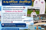 ก้าวไกลสู่เวทีโลก บ.ร. ขอแสดงความยินดีกับ “ด.ญ.ศศิวิมล อ่องศิริกุล” ตัวแทนประเทศไทย เข้าร่วมงานระดับนานาชาติ ณ สหพันธรัฐรัสเซีย
