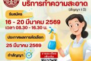 ประกาศรับสมัคร บริษัทจ้างเหมาบริการทำความสะอาด ประจำปี 2569 