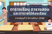 ตารางเรียน ตารางสอน และตารางการใช้ห้อง ภาคเรียนที่ 2 ปีการศึกษา 2568