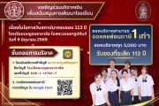 113 ปี เบญจมราชาลัยฯ ขอเชิญชวนผู้ปกครอง ศิษย์เก่า และผู้มีจิตศรัทธา ร่วมทำบุญเพื่อพัฒนาการศึกษาลูกหลาน บ.ร.
