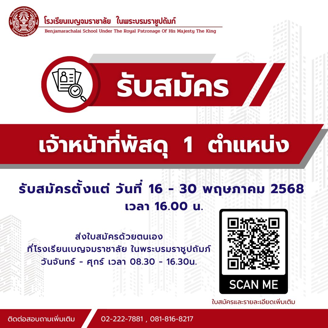 รบสมครเจาหนาทพสด