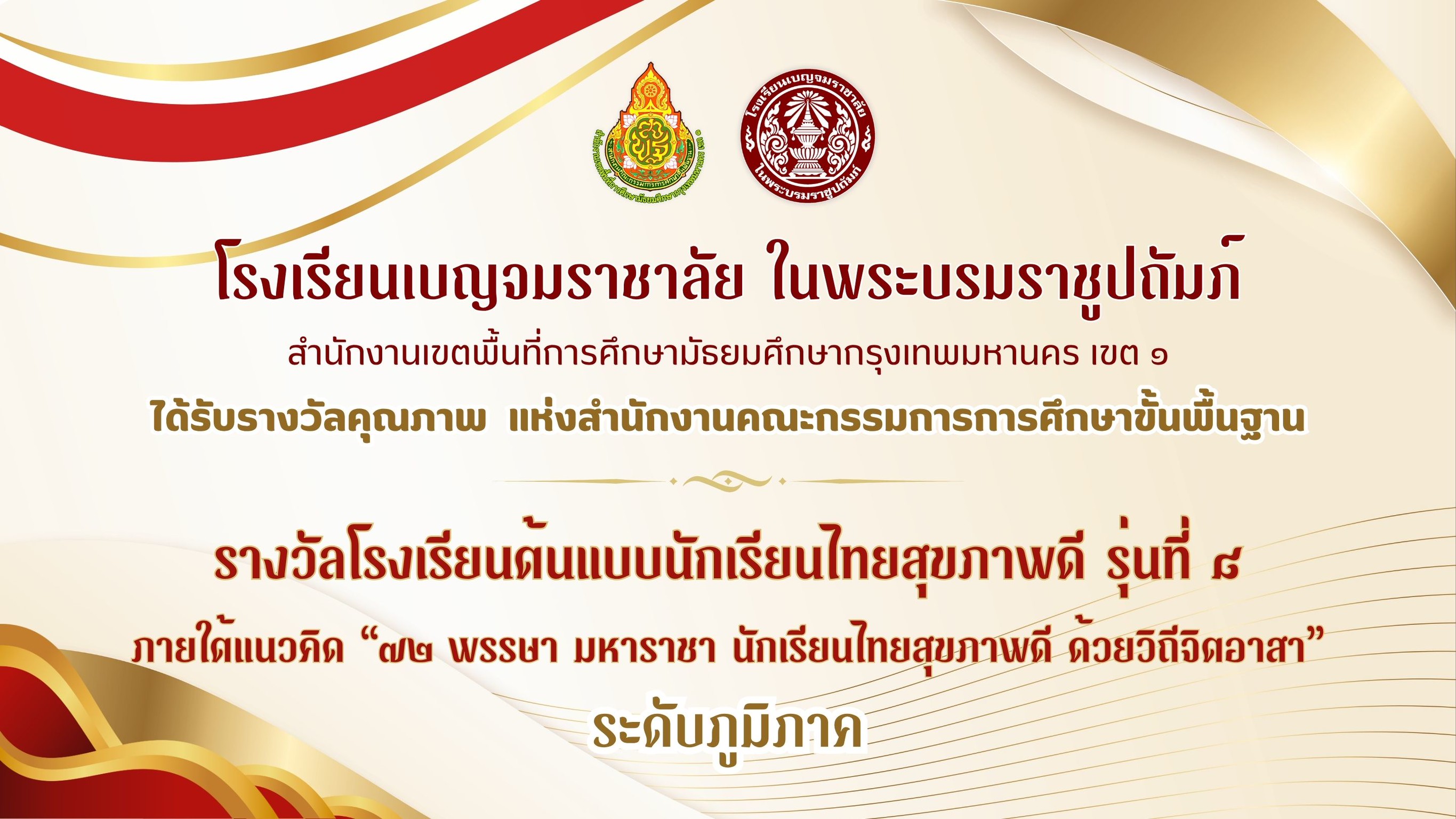 รางวลนกเรยนสขภาพด