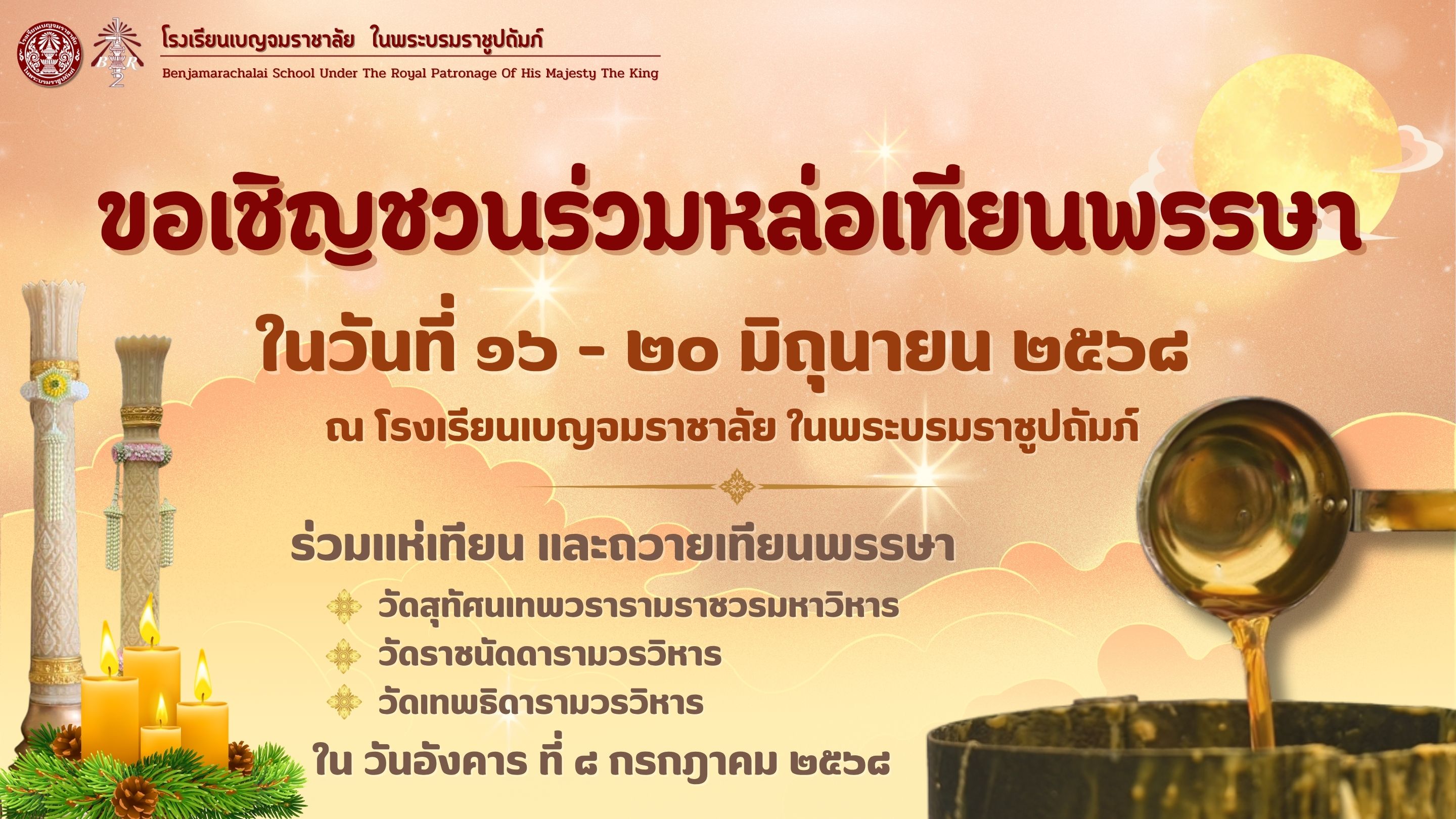 เชญชวนหลอเทยนพรรษา1