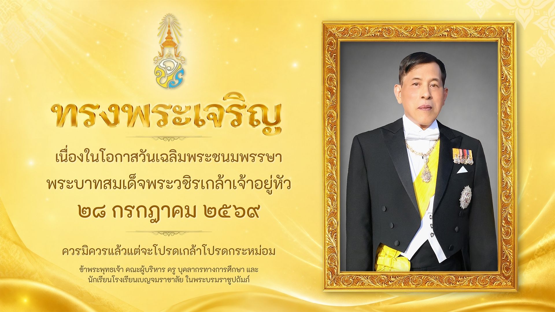 ทรงพระเจริญ เนื่องในโอกาสวันเฉลิมพระชนมพรรษา พระบาทสมเด็จพระวชิรเกล้าเจ้าอยู่หัว ๒๘ กรกฎาคม ๒๕๖๙