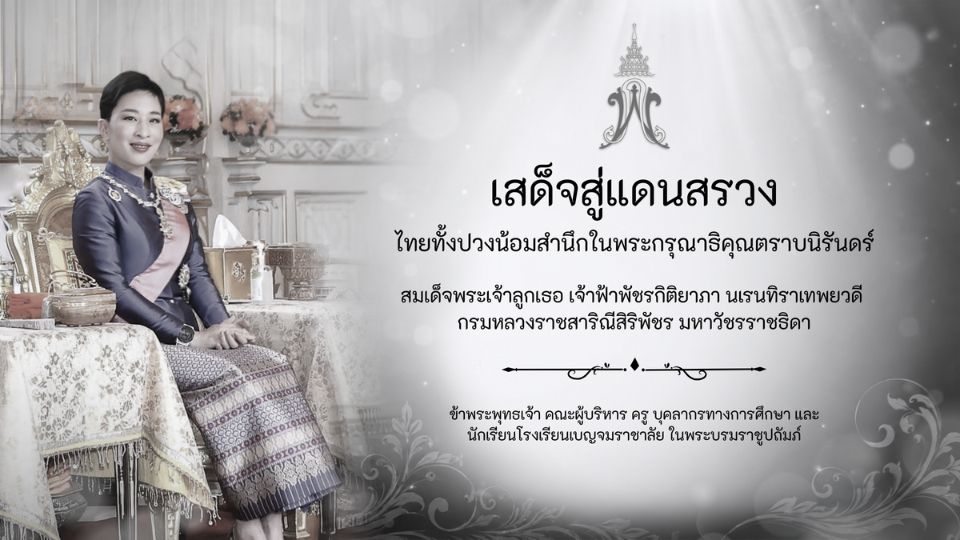 น้อมรำลึกในพระกรุณาธิคุณ โรงเรียนเบญจมราชาลัย