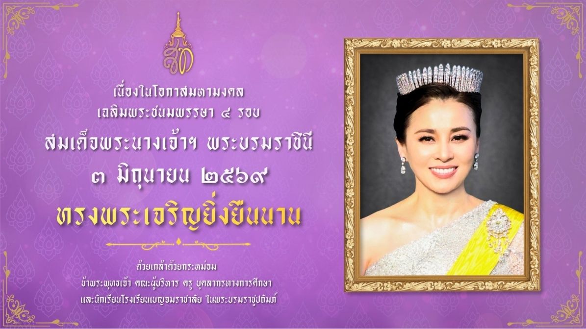 ประกาศโรงเรียนเบญจมราชาลัย