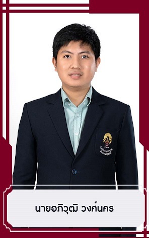 นายอภวฒ วงศนคร