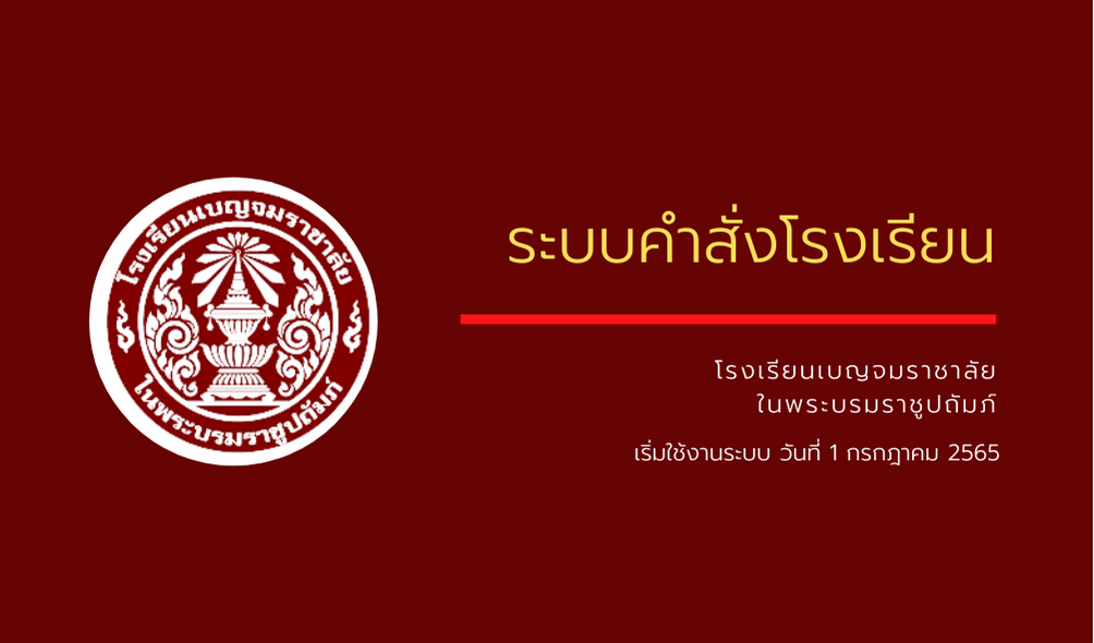 รป ระบบคำสงโรงเรยน