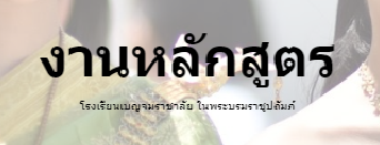 หลกสตร