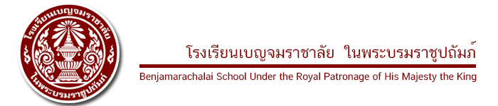 โรงเรียนเบญจมราชาลัย ในพระบรมราชูปถัมภ์